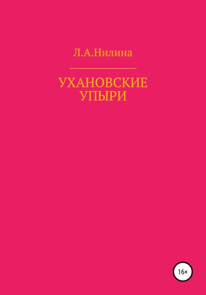 Ухановские упыри - Л. А. Нилина