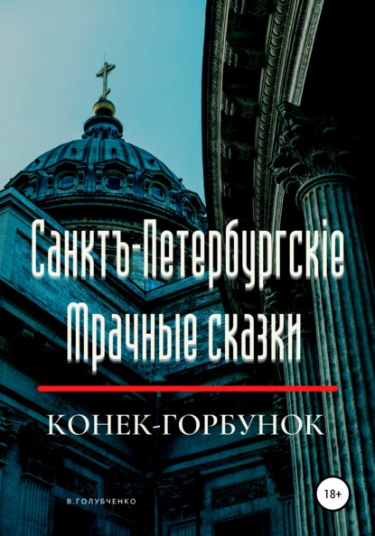 Санктъ-Петербургскiе Мрачные сказки. Конек-горбунок — Владимир Владимирович Голубченко