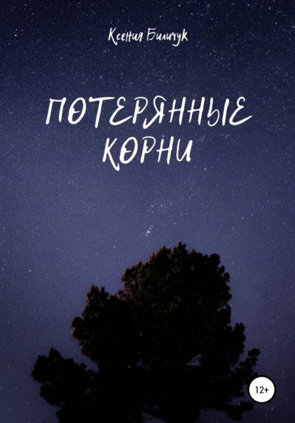 Потерянные корни — Ксения Биличук