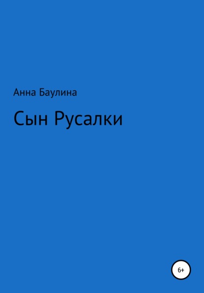 Сын русалки - Анна Баулина