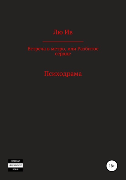 Встреча в метро, или Разбитое сердце - Лю Ив