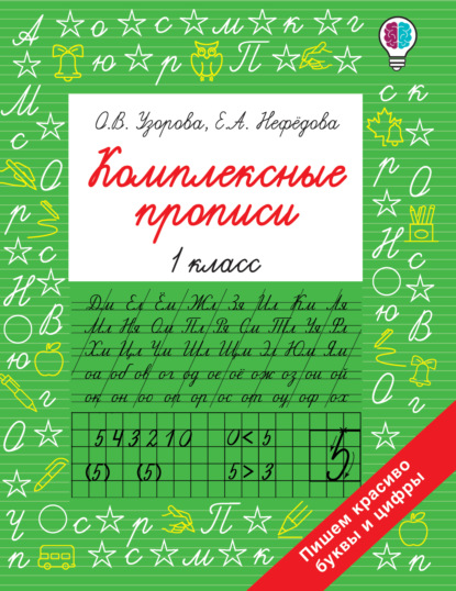 Комплексные прописи. 1 класс - О. В. Узорова