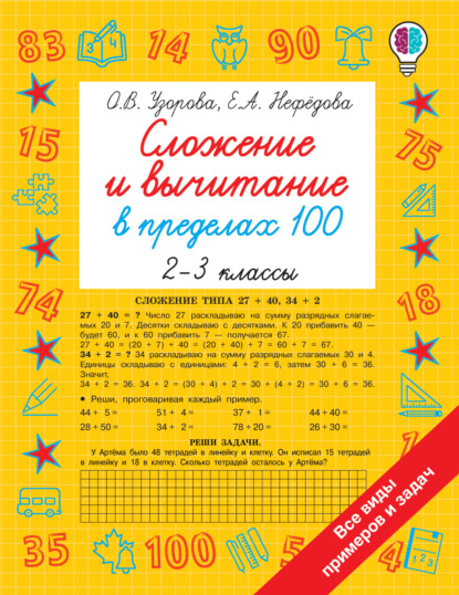 Сложение и вычитание в пределах 100. 2-3 классы - О. В. Узорова