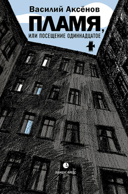 Пламя, или Посещение одиннадцатое - Василий Иванович Аксёнов