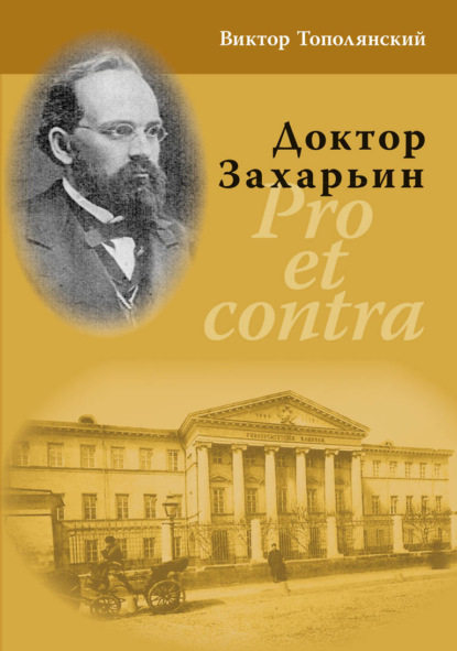 Доктор Захарьин. Pro et contra - Виктор Тополянский