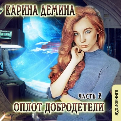 Оплот добродетели (часть 2) - Карина Демина