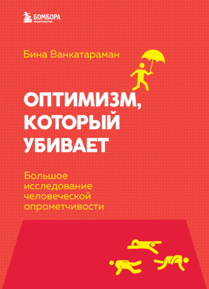 Оптимизм, который убивает. Большое исследование человеческой опрометчивости - Бина Венкатараман