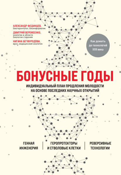 Бонусные годы. Индивидуальный план продления молодости на основе последних научных открытий — Дмитрий Веремеенко