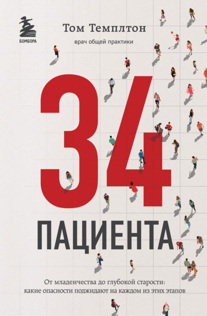 34 пациента. От младенчества до глубокой старости: какие опасности поджидают на каждом из этих этапов - Том Темплтон