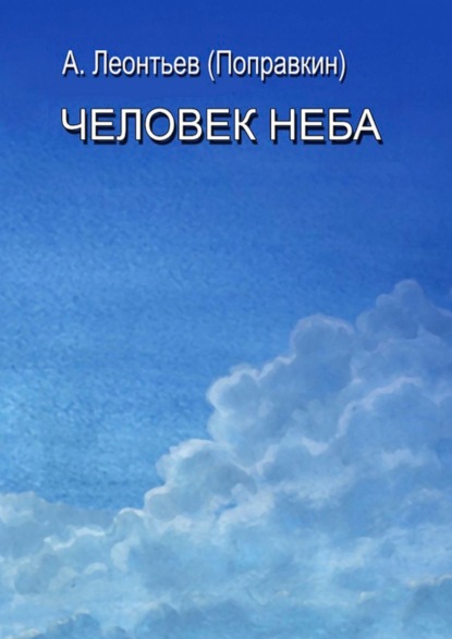 Человек Неба - Алексей Леонтьев (Поправкин)