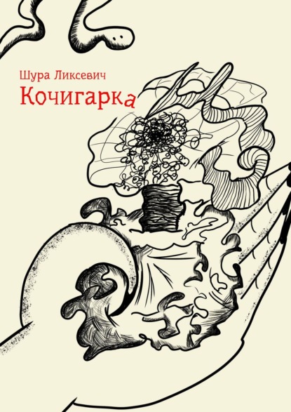 Кочигарка - Шура Ликсевич