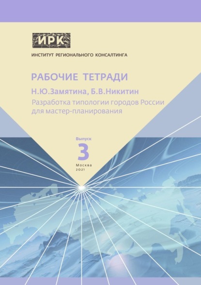 Разработка типологии городов России для мастер-планирования. Институт регионального консалтинга: Рабочие тетради. Выпуск 3 - Надежда Юрьевна Замятина