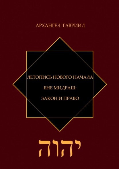 Летопись Нового Начала. Бне Мидраш: Закон и Право - Архангел Гавриил