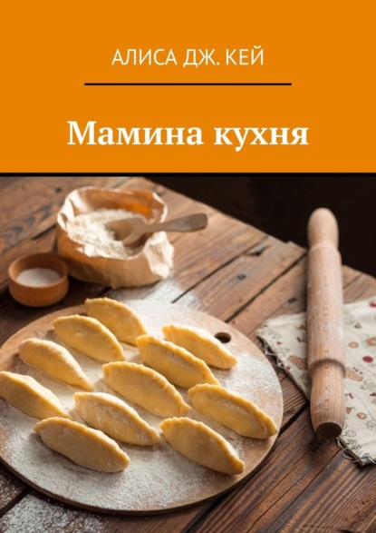 Мамина кухня — Алиса Дж. Кей