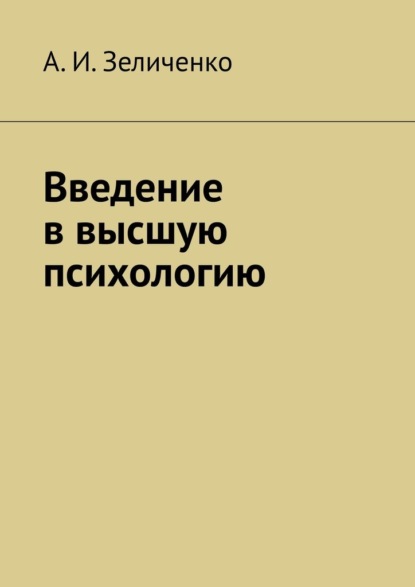 Введение в высшую психологию — А. И. Зеличенко