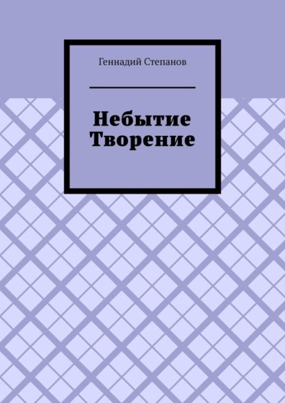 Небытие. Творение - Геннадий Степанов