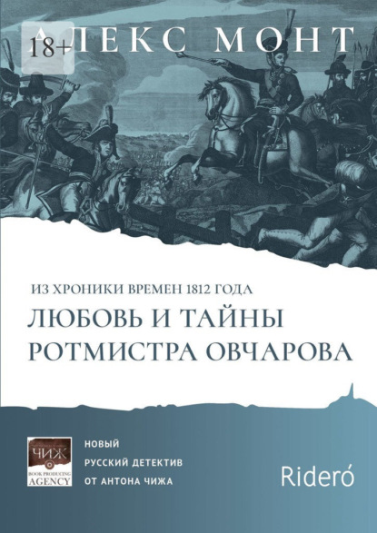 Из хроники времен 1812 года. Любовь и тайны ротмистра Овчарова. Авантюрно-исторический роман - Алекс Монт