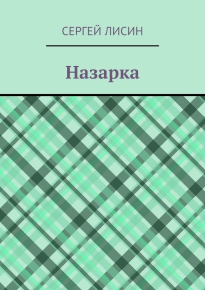 Назарка - Сергей Лисин