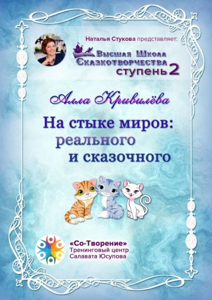 На стыке миров: реального и сказочного. Сборник Самоисполняющихся Сказок - Алла Анатольевна Кривилёва