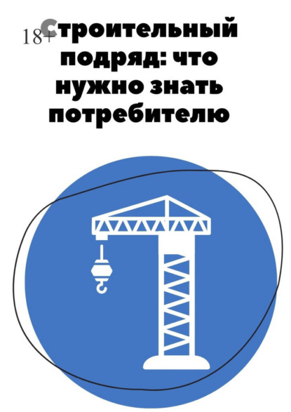 Строительный подряд: что нужно знать потребителю - Анна Гараева