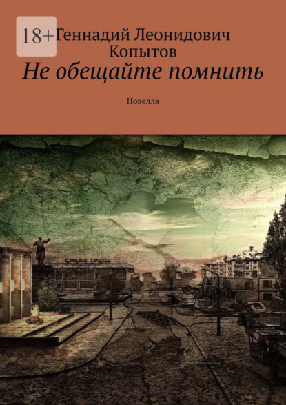 Не обещайте помнить. Новелла - Геннадий Леонидович Копытов