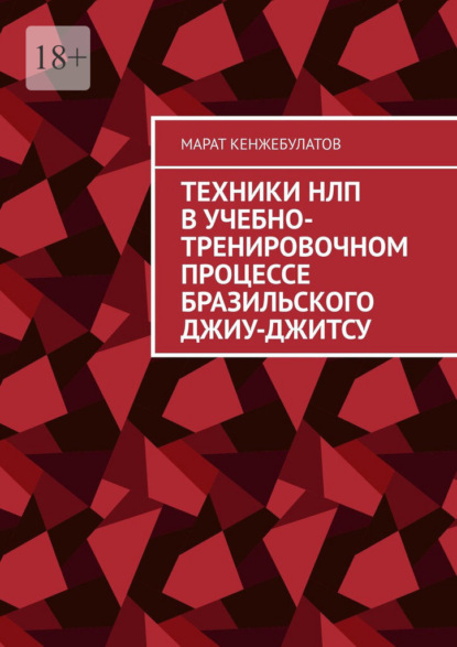 Техники НЛП в учебно-тренировочном процессе Бразильского Джиу-Джитсу - Марат Кенжебулатов