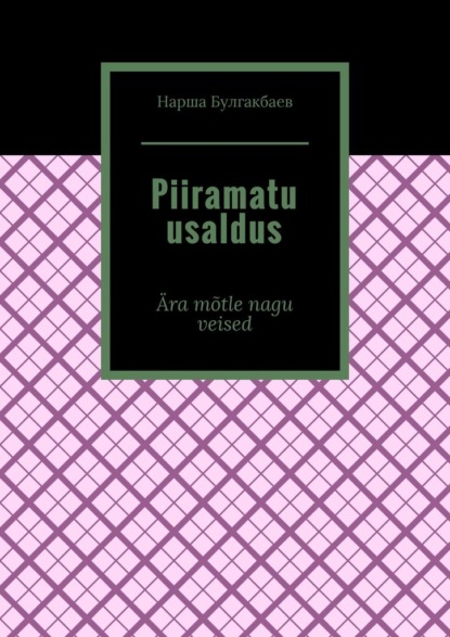 Piiramatu usaldus. ?ra m?tle nagu veised - Нарша Булгакбаев