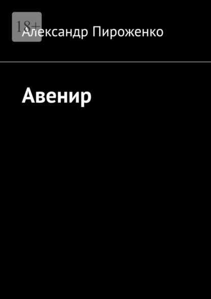 Авенир - Александр Викторович Пироженко