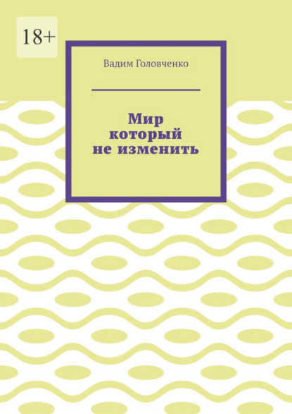 Мир который не изменить - Вадим Головченко