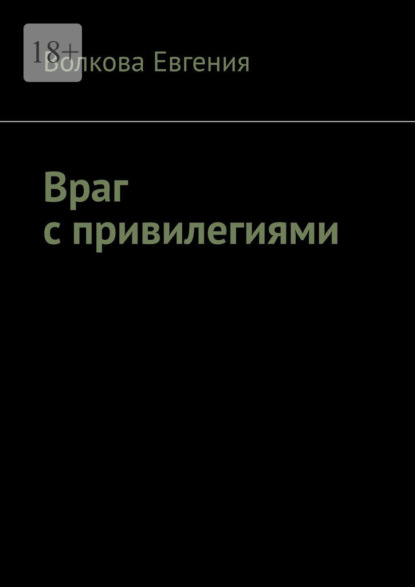 Враг с привилегиями - Волкова Евгения