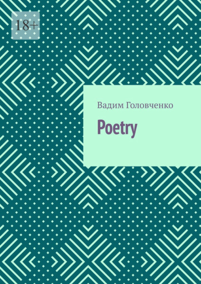 Poetry - Вадим Головченко