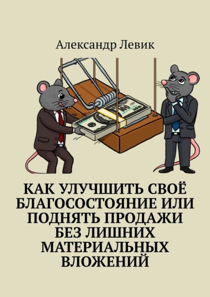 Как улучшить своё благосостояние или поднять продажи без лишних материальных вложений - Александр Левик