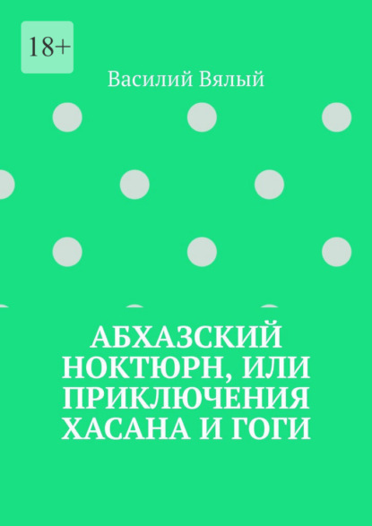 Абхазский ноктюрн, или Приключения Хасана и Гоги — Василий Вялый