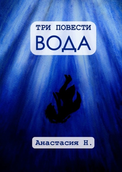 Три повести. Вода - Анастасия Н.