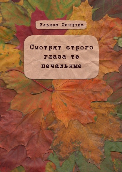 Смотрят строго глаза те печальные - Ульяна Сенцова