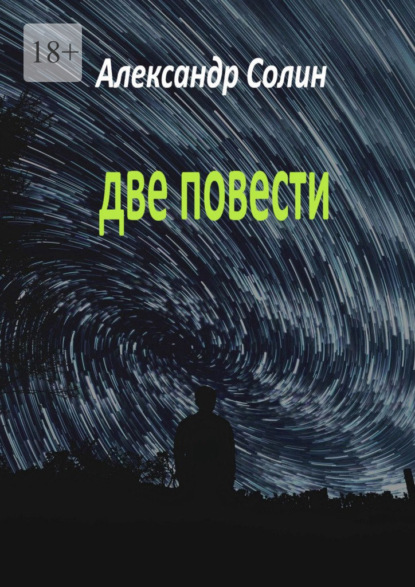 Две повести - Александр Солин