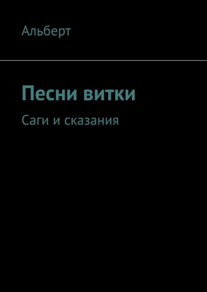 Песни витки. Саги и сказания - Альберт