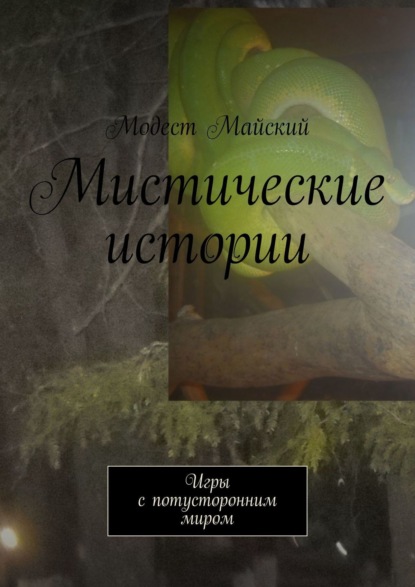 Мистические истории, или Игры с потусторонним миром. Сверхъестественное - Модест Майский