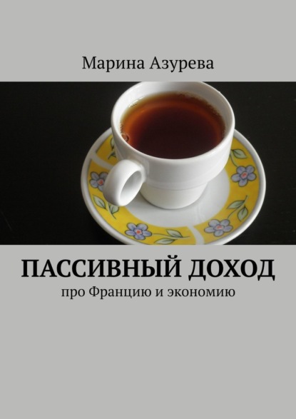 Пассивный доход. Про Францию и экономию - Марина Азурева