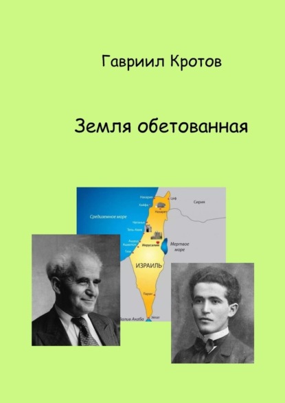 Земля обетованная - Гавриил Яковлевич Кротов