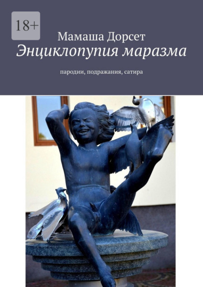 Энциклопупия маразма. Пародии, подражания, сатира - Мамаша Дорсет