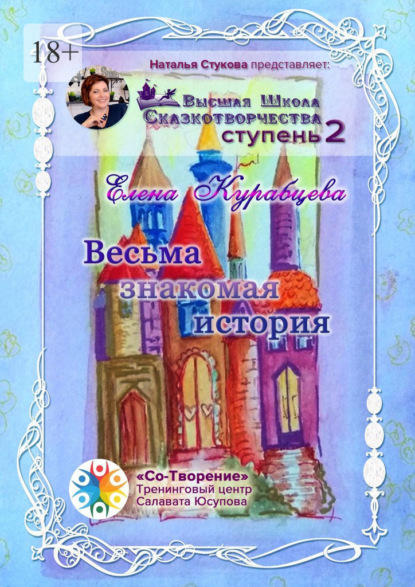 Весьма знакомая история. Сборник Самоисполняющихся Сказок - Елена Юрьевна Курабцева