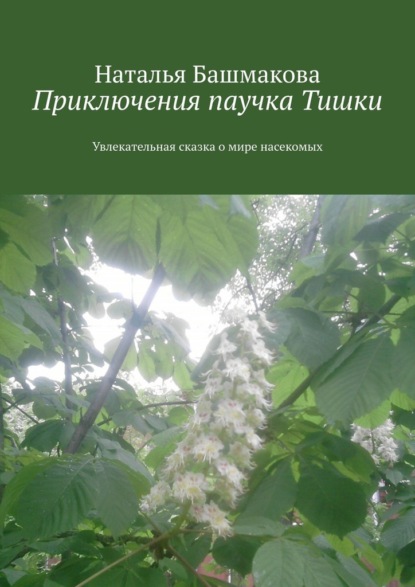 Приключения паучка Тишки. Увлекательная сказка о мире насекомых - Наталья Башмакова