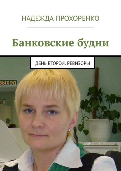 Банковские будни. День второй. Ревизоры - Надежда Прохоренко