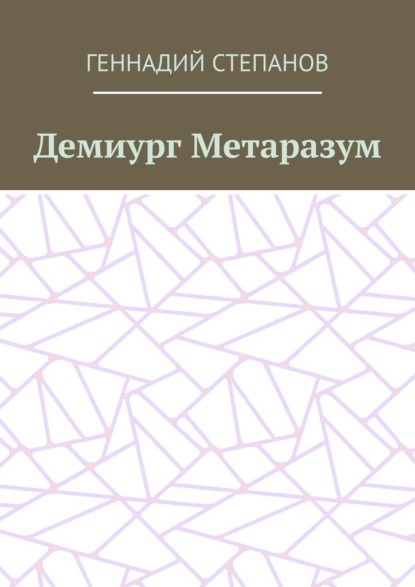 Демиург Метаразум - Геннадий Степанов