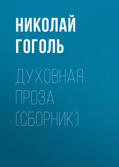 Духовная проза (сборник) - Николай Гоголь