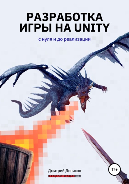 Разработка игры на Unity. С нуля и до реализации - Дмитрий Вадимович Денисов