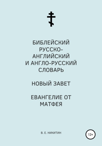 Библейский русско-английский и англо-русский словарь. Новый Завет. Евангелие от Матфея - Виктор Евгеньевич Никитин