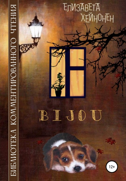 Bijou — Елизавета Хейнонен