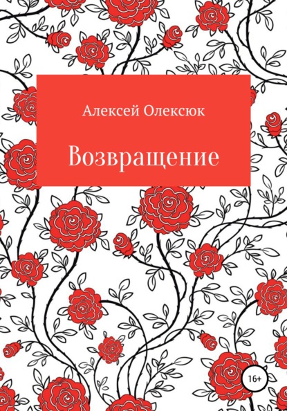 Возвращение - Алексей Васильевич Олексюк